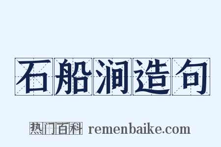 石船涧造句是什么意思的图片